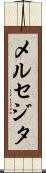 メルセジタ Scroll