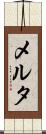 メルタ Scroll