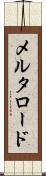 メルタロード Scroll