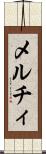 メルチィ Scroll