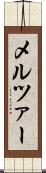 メルツァー Scroll