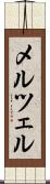 メルツェル Scroll