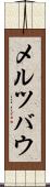 メルツバウ Scroll
