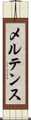 メルテンス Scroll