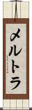 メルトラ Scroll