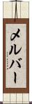 メルバー Scroll