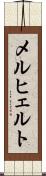 メルヒェルト Scroll