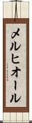 メルヒオール Scroll