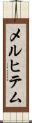 メルヒテム Scroll