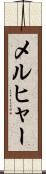 メルヒャー Scroll