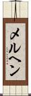 メルヘン Scroll