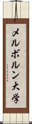 メルボルン大学 Scroll