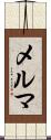 メルマ Scroll
