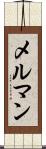 メルマン Scroll