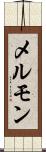 メルモン Scroll
