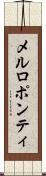 メルロポンティ Scroll