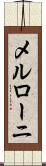 メルローニ Scroll