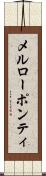 メルローポンティ Scroll