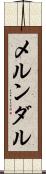 メルンダル Scroll