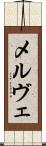 メルヴェ Scroll