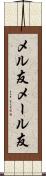 メル友 Scroll