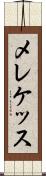 メレケッス Scroll