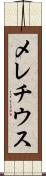 メレチウス Scroll