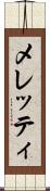 メレッティ Scroll
