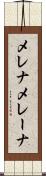 メレナ Scroll