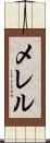 メレル Scroll