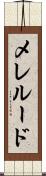 メレルード Scroll