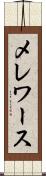 メレワース Scroll