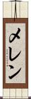 メレン Scroll