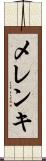 メレンキ Scroll