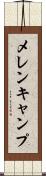 メレンキャンプ Scroll