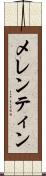 メレンティン Scroll
