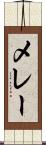メレー Scroll
