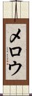 メロウ Scroll