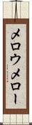 メロウ Scroll