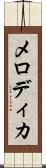 メロディカ Scroll