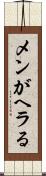 メンがヘラる Scroll