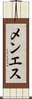 メンエス Scroll