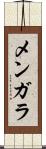 メンガラ Scroll