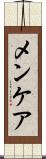 メンケア Scroll