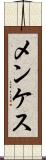 メンケス Scroll