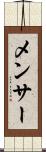 メンサー Scroll