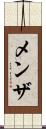 メンザ Scroll