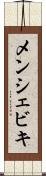 メンシェビキ Scroll