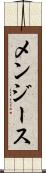 メンジース Scroll