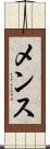 メンス Scroll